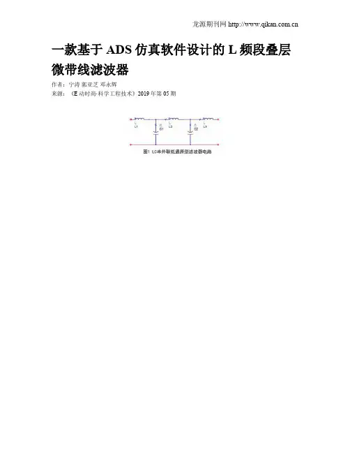 一款基于ADS仿真软件设计的L频段叠层微带线滤波器