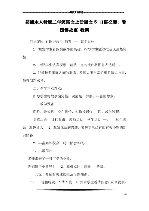 部编本人教版二年级语文上册课文5 口语交际：看图讲故事 教案