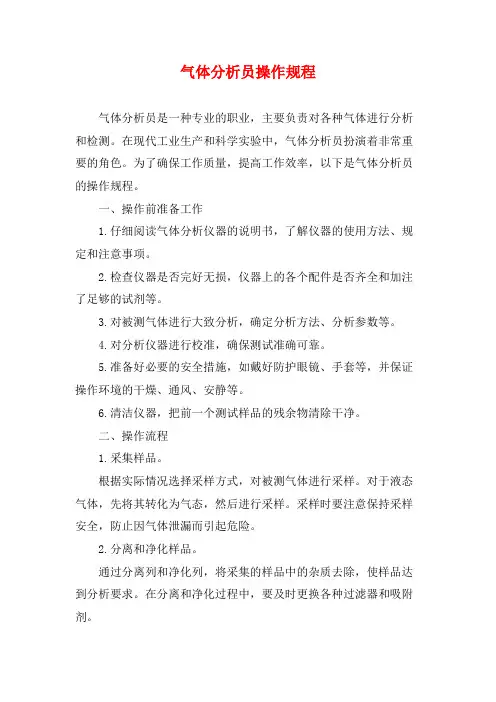 气体分析员操作规程