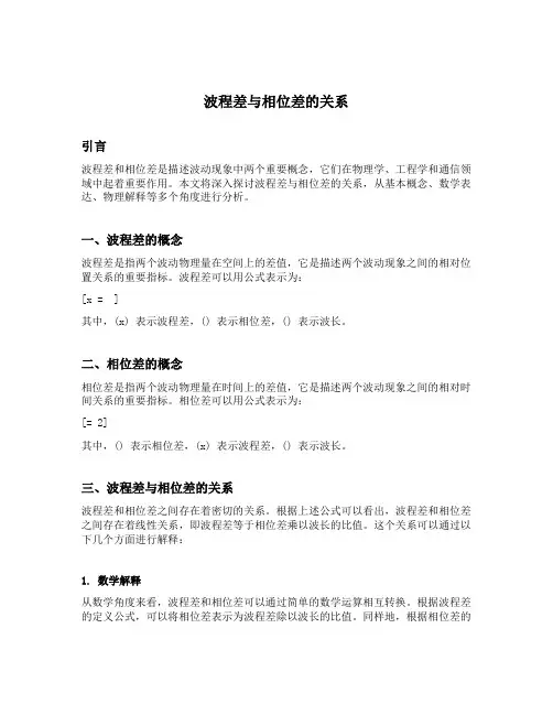 波程差与相位差的关系