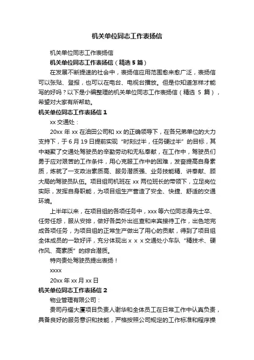 机关单位同志工作表扬信（精选5篇）