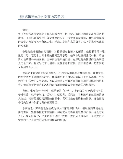 《回忆鲁迅先生》课文内容笔记