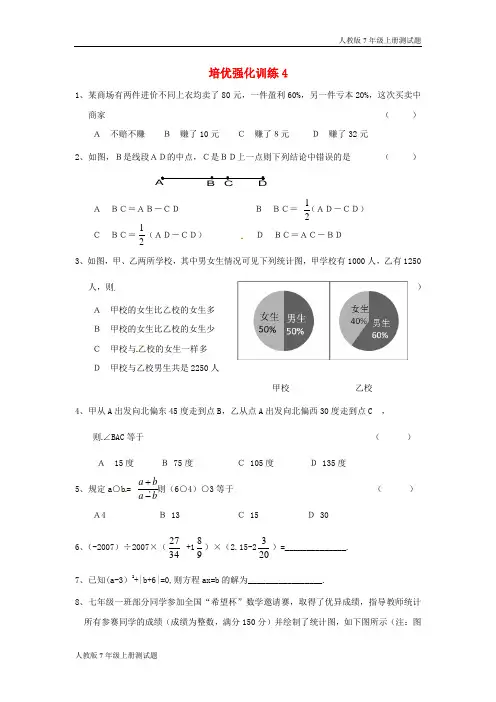 人教版七年级数学上册培优强化训练四