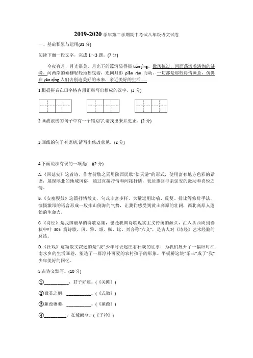 江苏省南通市2019-2020学年八年级下期中考试语文试题