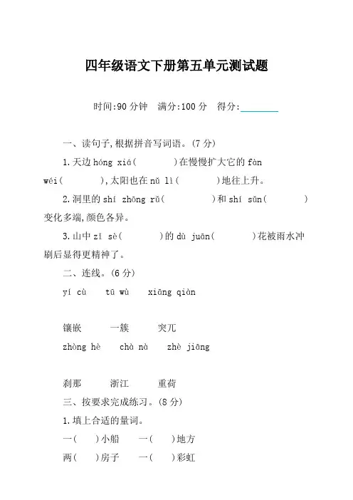 部编版四年级下册语文第五单元测试卷及答案 