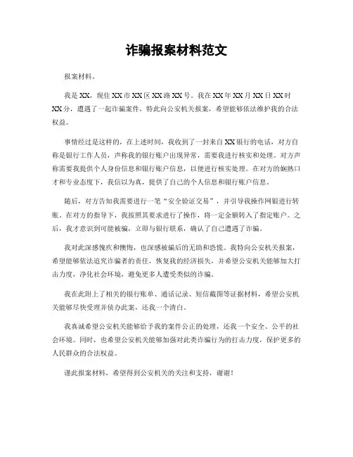 诈骗报案材料范文