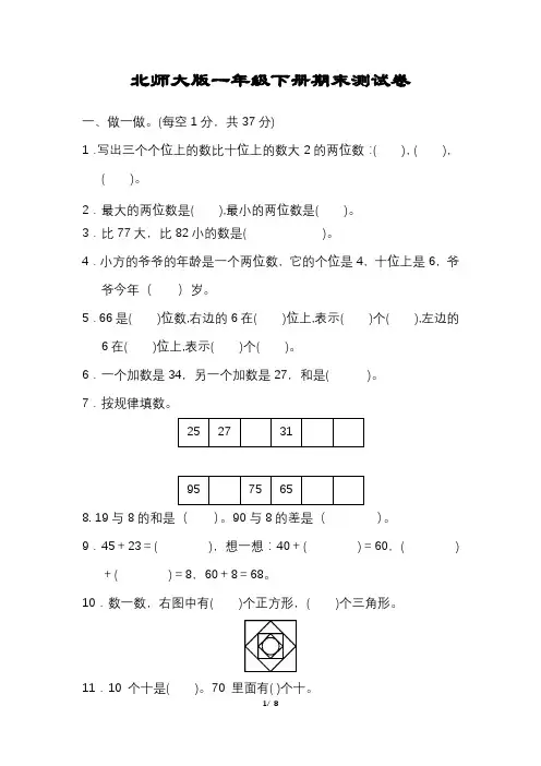 北师大版数学一年级下册期末试卷及答案完整版