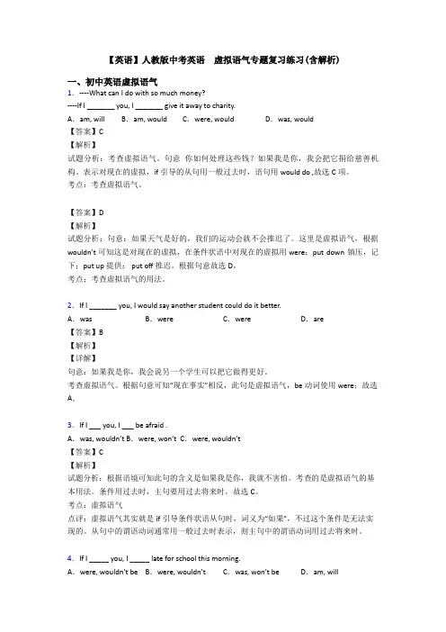 【英语】人教版中考英语  虚拟语气专题复习练习(含解析)