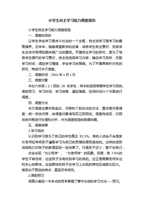 小学生自主学习能力调查报告