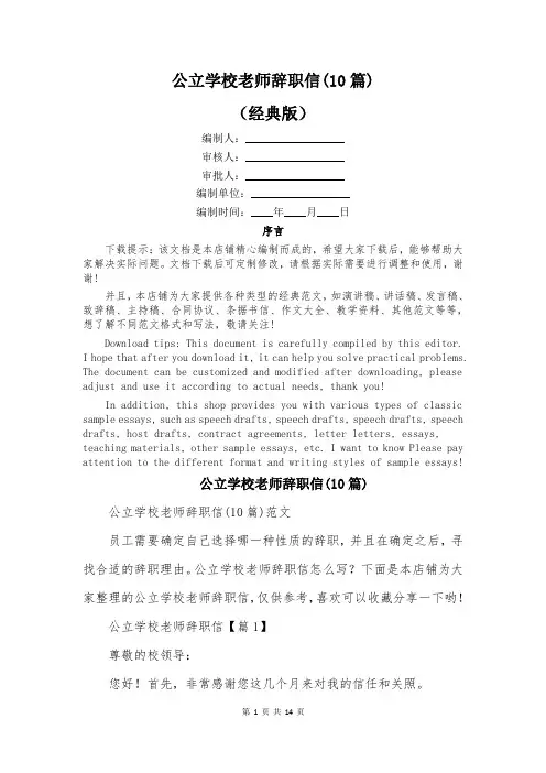 公立学校老师辞职信(10篇)