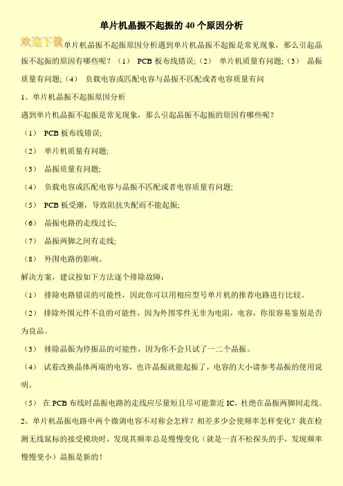 单片机晶振不起振的40个原因分析