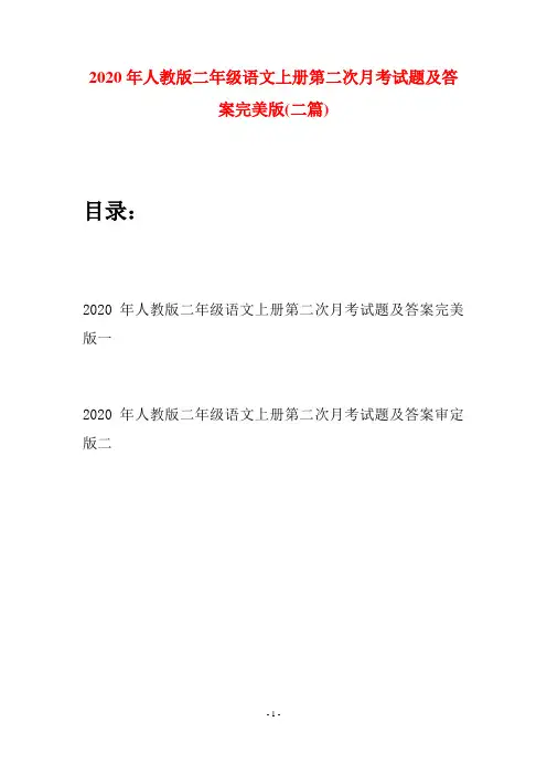 2020年人教版二年级语文上册第二次月考试题及答案完美版(二套)