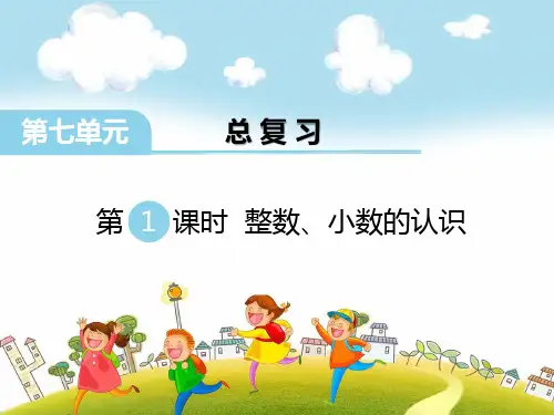 最新苏教版六年级下册数学总复习 数与代数 数的认识课件