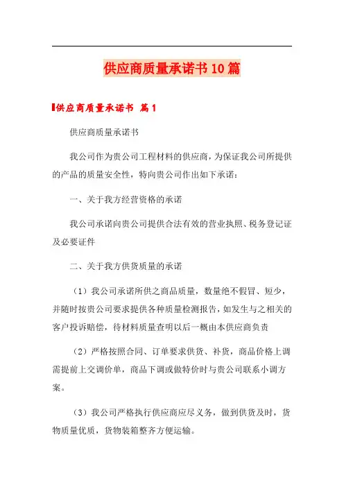 供应商质量承诺书10篇