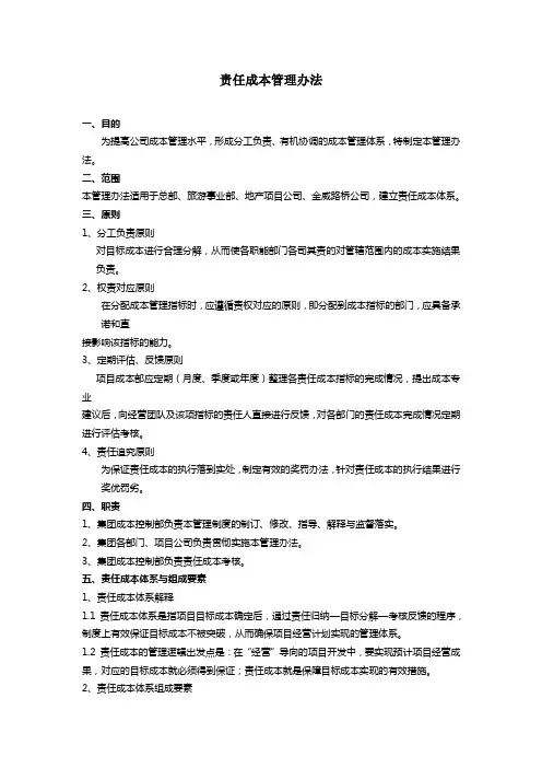 责任成本管理办法