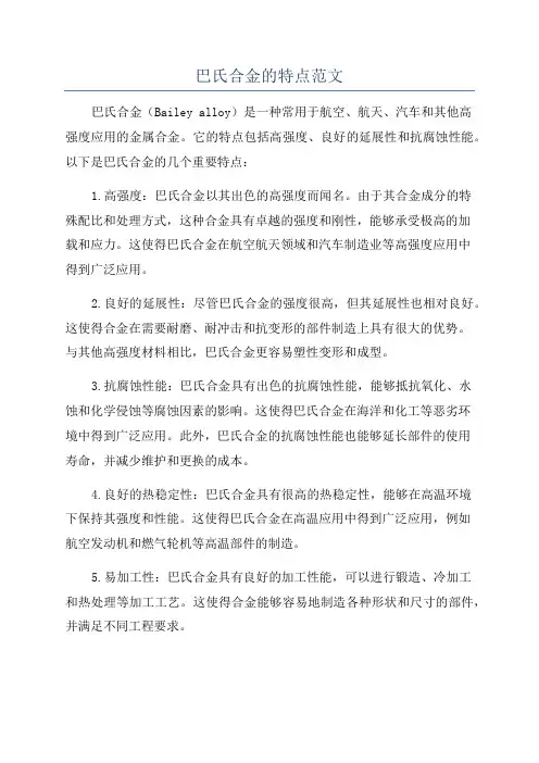 巴氏合金的特点范文