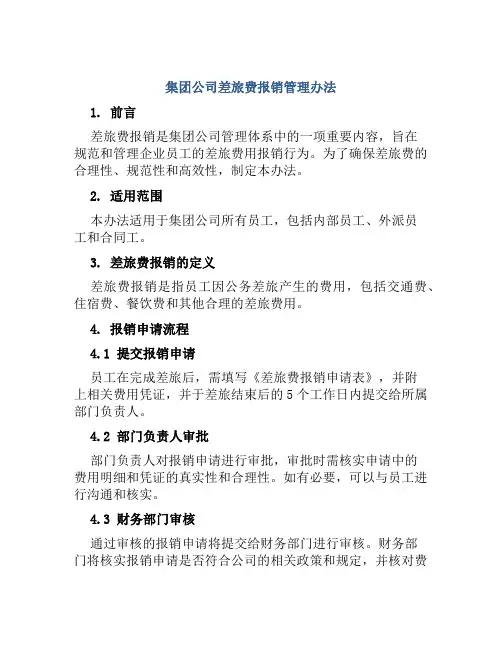 集团公司差旅费报销管理办法