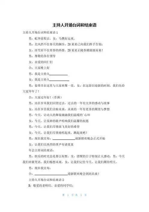 主持人开场台词和结束语