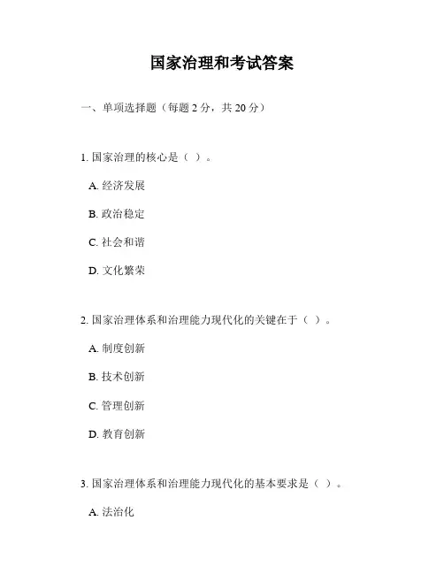 国家治理和考试答案