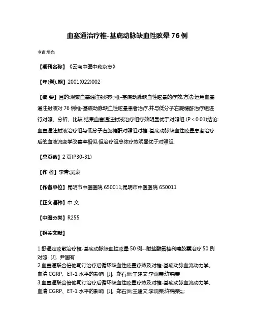 血塞通治疗椎-基底动脉缺血性眩晕76例