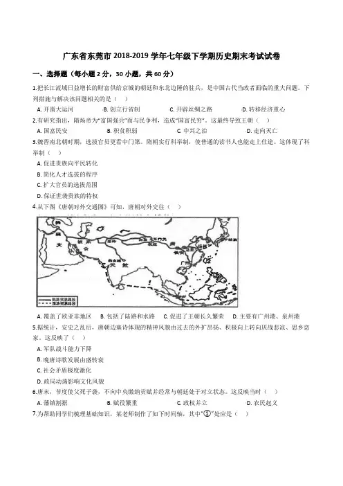 广东省东莞市2018-2019学年七年级下学期历史期末考试试卷(解析版)