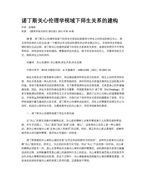 诺丁斯关心伦理学视域下师生关系的建构