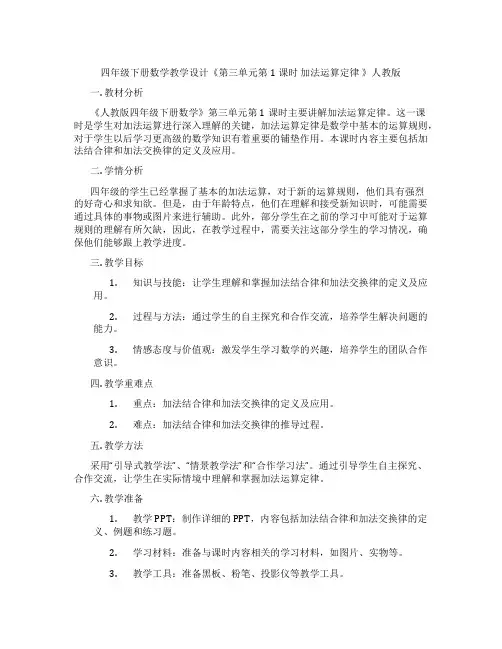 四年级下册数学教学设计《第三单元第1课时加法运算定律》人教版