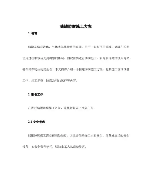 储罐防腐施工方案