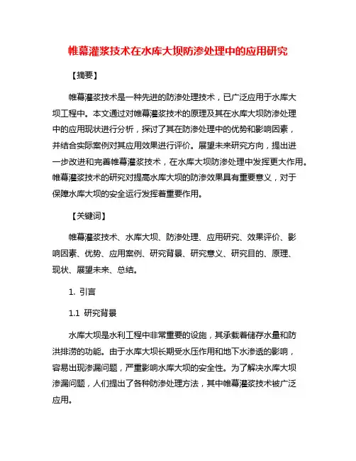 帷幕灌浆技术在水库大坝防渗处理中的应用研究