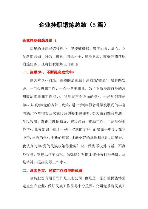 企业挂职锻炼总结(5篇)