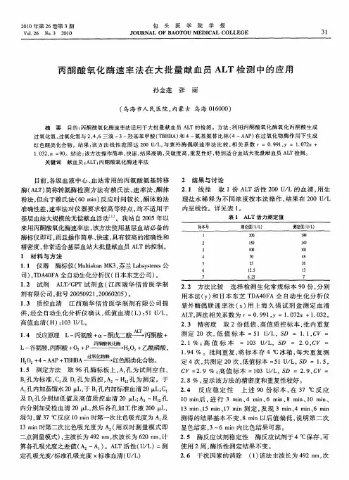 丙酮酸氧化酶速率法在大批量献血员ALT检测中的应用
