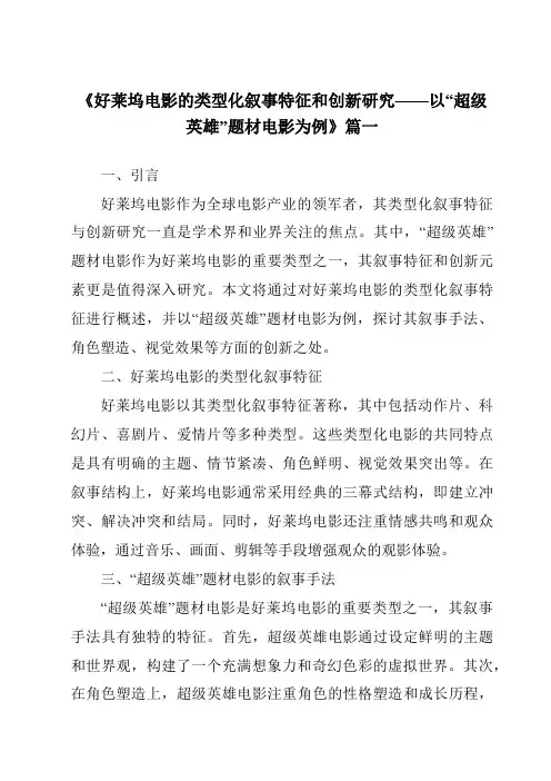 《2024年好莱坞电影的类型化叙事特征和创新研究——以“超级英雄”题材电影为例》范文