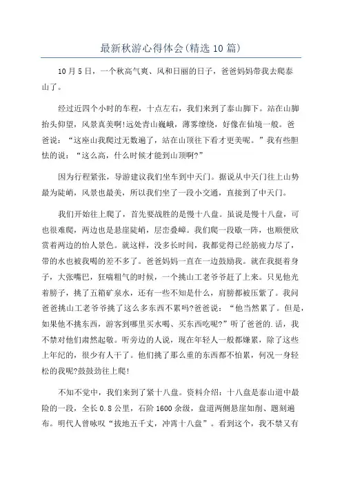 最新秋游心得体会(精选10篇)