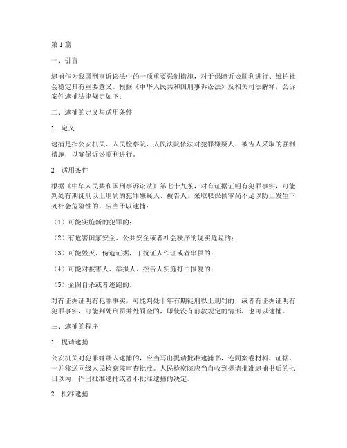 公诉案件逮捕法律规定(3篇)