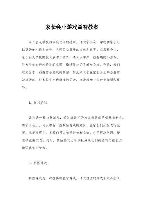 家长会小游戏益智教案