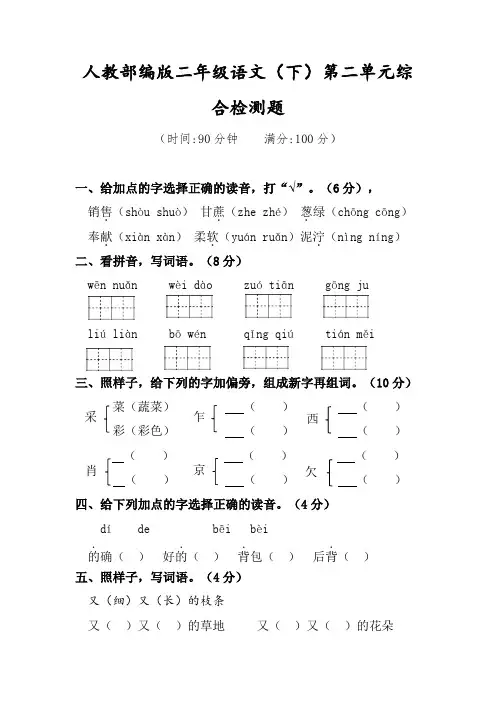 二年级下册语文试题第二单元综合检测题人教部编版(含答案)