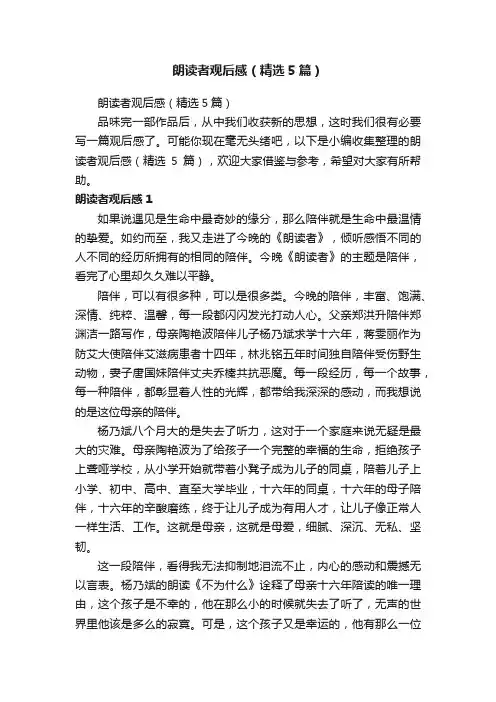朗读者观后感（精选5篇）