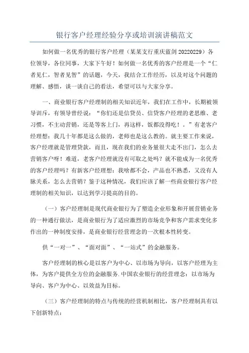 银行客户经理经验分享或培训演讲稿范文