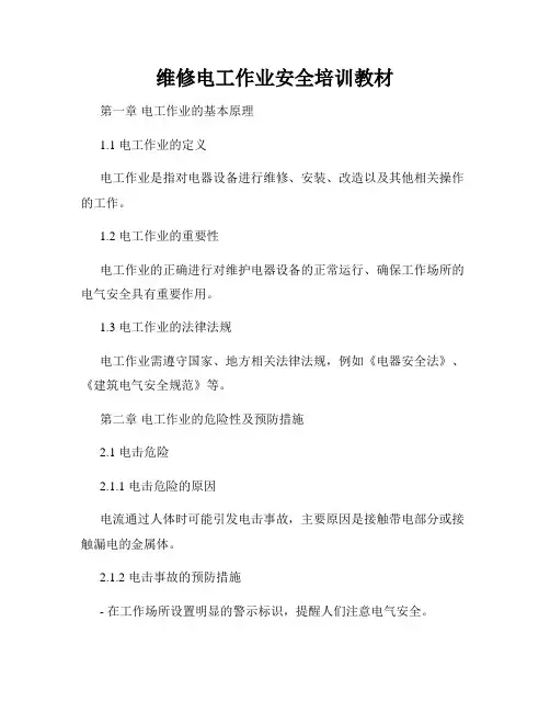 维修电工作业安全培训教材