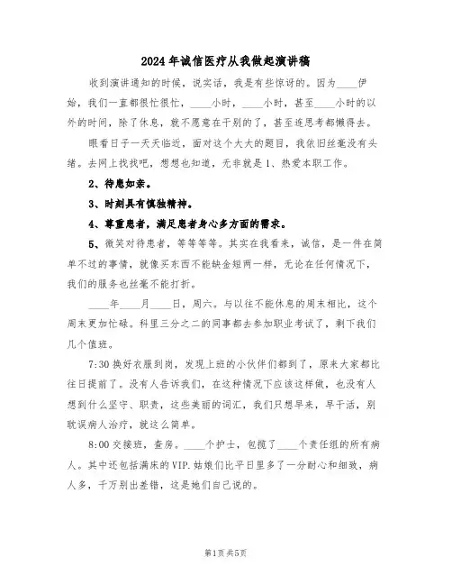 2024年诚信医疗从我做起演讲稿(二篇)