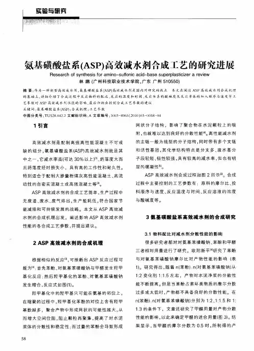 氨基磺酸盐系(ASP)高效减水剂合成工艺的研究进展