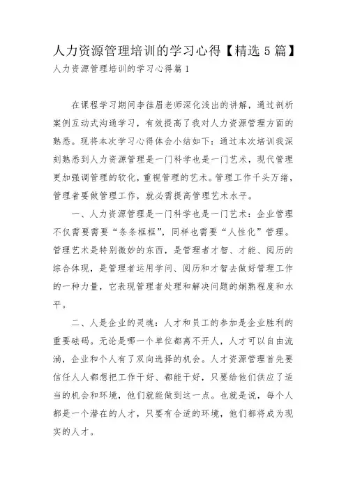 人力资源管理培训的学习心得【精选5篇】