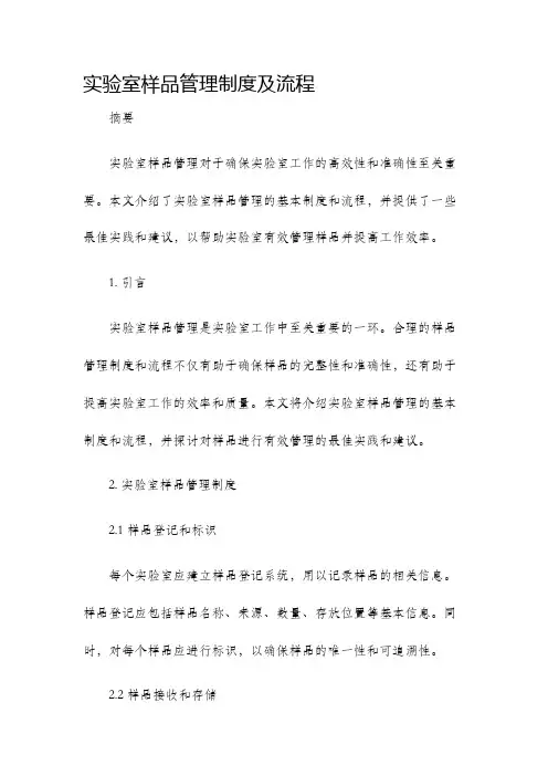 实验室样品管理制度及流程