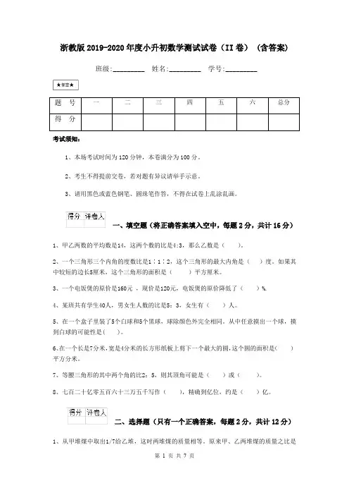浙教版2019-2020年度小升初数学测试试卷(II卷) (含答案)
