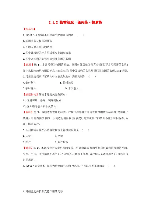 苏教版生物-七年级上册-植物细胞的结构与功能  一课两练