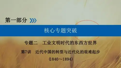 2017高考历史二轮复习课件：第7讲 近代中国的转型与近