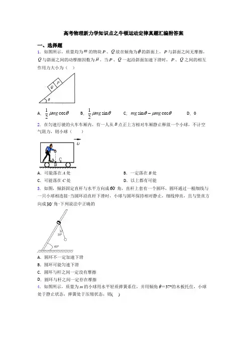 高考物理新力学知识点之牛顿运动定律真题汇编附答案