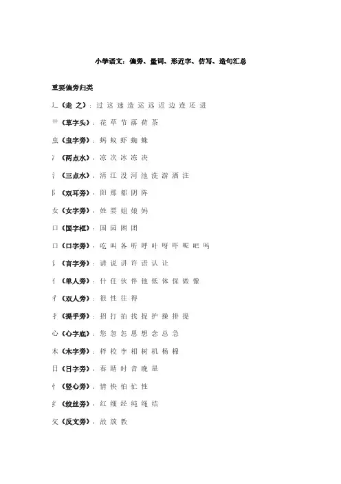 小学语文：偏旁、量词、形近字、仿写、造句汇总