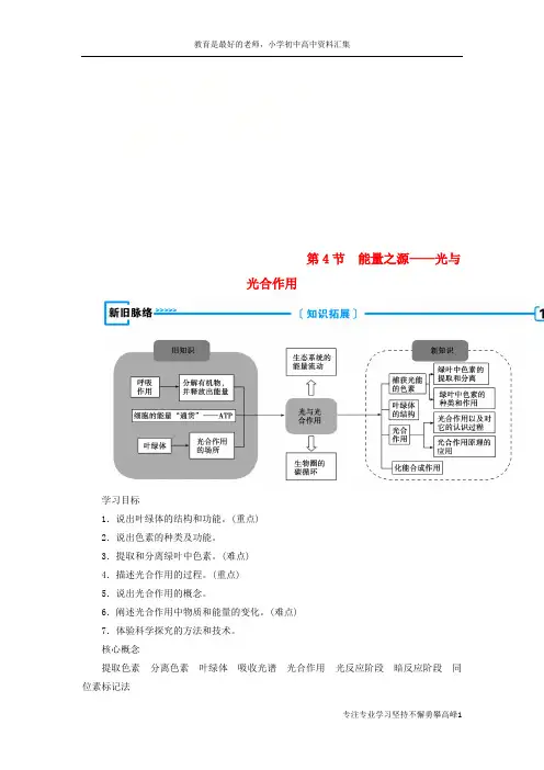 【K12教育学习资料】2018年秋高中生物第五章细胞的能量供应和利用第4节能量之源__光与光合作用学