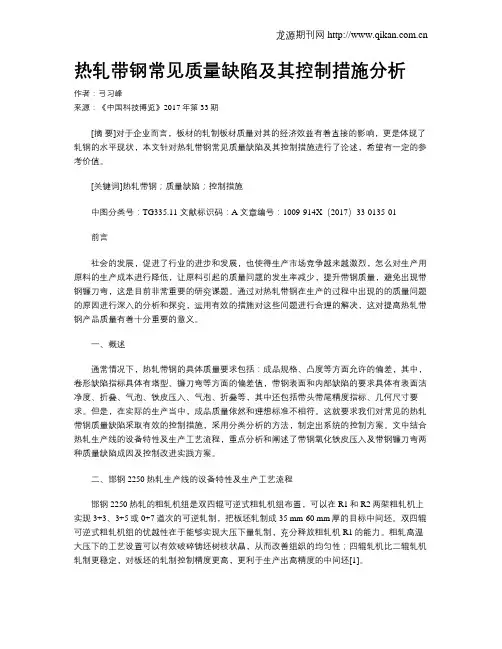 热轧带钢常见质量缺陷及其控制措施分析